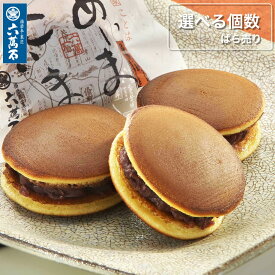 【六萬石 翌日配達】お中元 まずはお試し どら焼き どらやき 『選べるあいまこいま』 ご自宅用 プチギフト 和菓子 内祝い お返し お供え お悔やみ 菓子 粗供養 香典返し お菓子 高級 お取り寄せ【宅急便コンパクト】