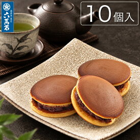 六萬石 翌日配達 お歳暮 秋 どらやき どら焼き『あいまこいま 10個入』 個包装 甘さ控えめ 入学祝 和菓子 ギフト スイーツ お供え お菓子 香典返し 法事 お供え物 手土産 お祝い 内祝い 贈答品 人気 菓子折り 高級 お取り寄せ