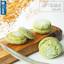 【六萬石 翌日配達】お中元 プチギフト まずはお試し 抹茶 求肥入 ダックワーズ ばら売り 個包装 洋菓子 和菓子 お菓子 ギフト プレゼント 手作り お供え 食べ物 土産 お祝い 内祝い 小豆 人気 美味 お取寄せ お歳暮 セット 【宅急便コンパクト】