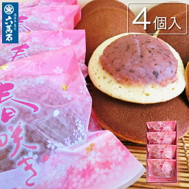 六萬石 翌日配達 桜餡 どらやき どら焼き『春咲き 4個入』 個包装 甘さ控えめ 入学御祝 和菓子 ギフト スイーツ お供え お菓子 香典返し 法事 お供え物 お土産 手土産 お祝い 内祝い 贈答品 人気 菓子折り 大好評 スイーツ セット 高級 ホワイトデーお取り寄せ