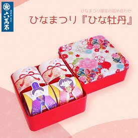 六萬石 翌日配達 ひな祭り 和菓子 ギフト 『ひなまつり ひな牡丹』 詰め合わせ 初節句 栗まんじゅう 桜餡 どら焼き ミルク饅頭 プレゼント スイーツ お供え お菓子 香典返し 法事 お供え物 お祝い 内祝い 贈答 人気 美味 菓子折り お取り寄せ 子供 お茶請け