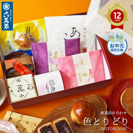 六萬石 翌日配達 お中元 2026 夏ギフト ランキング1位 内祝い お供え 手土産 和菓子 ギフト 『色とりどり』 7種 食べ比べ 詰め合わせ 高級 お取り寄せ お菓子 香典返し お供え物 お悔やみ 菓子 誕生日 プレゼント【宅急便コンパクト】