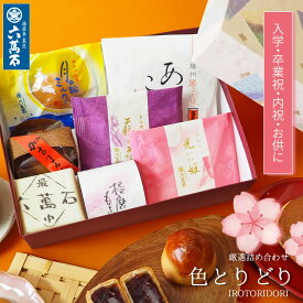 六萬石 翌日配達 ランキング1位 内祝い お供え 和菓子 ギフト 『色とりどり』 7種 食べ比べ 選べる詰め合わせ 高級 個包装 お取り寄せ 新築祝い 内祝い スイーツ お菓子 香典返し 法事 お供え物 お悔やみ 菓子 法要 誕生日 プレゼント ホワイトデー 春 【宅急便コンパクト】