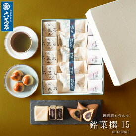 【六萬石 あす楽】父の日 和菓子詰め合わせ 『銘菓撰15』3種 お供え 高級 お取り寄せ 入学祝い 法事 和菓子 ギフト お菓子 最中 もなか 個包装 新築祝い 内祝い お返し お供え お悔やみ 菓子 結婚祝い 法要 粗供養 香典返し 手土産 贈答品 プレゼント お土産 菓子折り