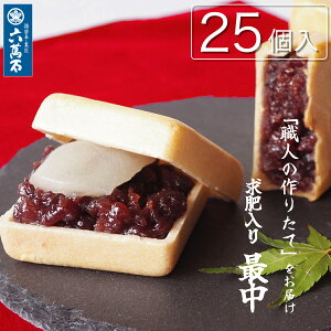 お歳暮 早割【六萬石 翌日配達】和菓子 ギフト TVで紹介 作りたて求肥入 最中 ランキング1位 もなか あんこ 『六萬石最中 25個入』 手作り お供え 手土産 内祝い お返し お供え お悔やみ 結婚