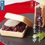 六萬石 翌日配達 母の日 2026 TVで紹介 作りたて 求肥入 最中 ランキング1位 もなか 『六萬石最中 6つ』 …