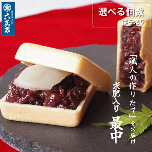 【六萬石 翌日配達】プチギフト まずはお試し TVで紹介 ランキング1位 作りたて 求肥入 最中 もなか 『選べる六萬石最中』 あんこ ご自宅用 和菓子 内祝い お返し お供え お悔やみ 菓子 粗供