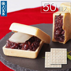 お歳暮 早割【六萬石 翌日配達】TVで紹介 一番人気! 求肥入 もなか 『六萬石最中 50個』 和菓子 ギフト 代表銘菓 個包装 手作り お供え 手土産 内祝い お返し お供え お悔やみ 菓子 結婚祝い