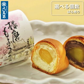 【六萬石 翌日配達】お中元 夏ギフト プチギフト まずはお試し 饅頭 栗まんじゅう『播磨もよう ばら売り』 白あん こしあん 練乳 栗饅頭 くり 和菓子 ギフト お供え 手土産 お祝い 内祝い 個包装 贈答品 お菓子 人気 菓子折り スイーツ お取寄せ お歳暮【宅急便コンパクト】