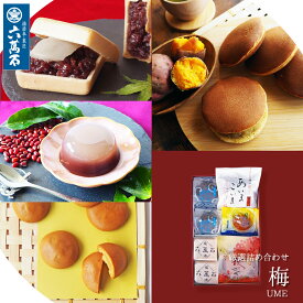【六萬石 翌日配達】和菓子 ギフト『梅』 秋 どら焼き 詰め合わせ お彼岸 お供え 最中 わらび餅 個包装 どら焼き どらやき わらび水羊羹 お菓子 高級 香典返し 法事 お返し お祝い 入学祝い 退職祝い 手土産 お彼岸 プレゼント 和菓子 お取寄せ お取り寄せ