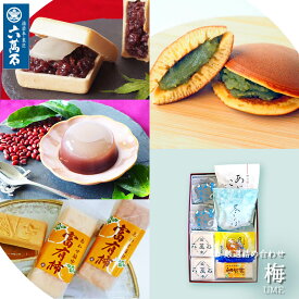 【六萬石】お歳暮 和菓子 ギフト『梅』 どら焼き 詰め合わせ お彼岸 お供え 最中 わらび餅 個包装 どら焼き どらやき わらび水羊羹 お菓子 高級 香典返し 法事 お返し お祝い 入学祝い 退職祝い 手土産 お彼岸 プレゼント 和菓子 お取寄せ お取り寄せ