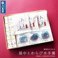 【10%OFF】六萬石 翌日配達 お中元 2026 夏ギフト わらび水羊羹 詰め合わせ 3種 和菓子 ギフト わらび餅 …