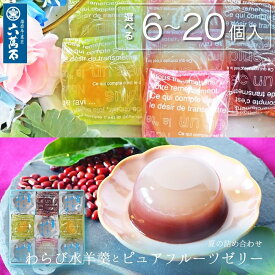 【100円OFF】六萬石 翌日配達 和菓子 ギフト 『ピュアフルーツゼリーとわらび水羊羹』 6〜20個入 和三盆 わらび餅 ゼリー 白桃 ぶどう 葡萄 甘夏 みかん 水ようかん お菓子 お供え 暑中見舞い 贈り物 お返し お盆 夏【宅急便コンパクト】