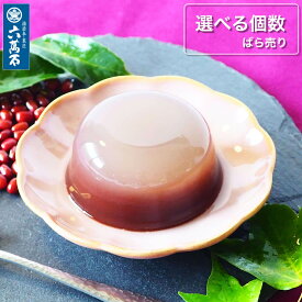 【六萬石 翌日配達】選べるプチギフト まずはお試し わらび餅 和三盆『わらび水羊羹 ばら売り』 自家用 おやつ 詰め合わせ 水ようかん ギフト お供え お菓子 和菓子 プレゼント 内祝い 新築祝い お祝い お返し お盆 お歳暮【宅急便コンパクト】