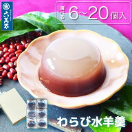 六萬石 翌日配達 お中元 2026 夏ギフト 和三盆 和菓子 詰め合わせ 『わらび水羊羹』 6〜20個入 ギフト 水…