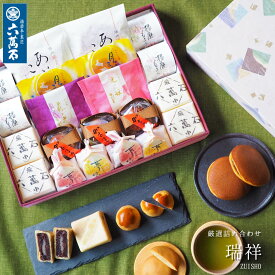 【六萬石 あす楽】母の日 内祝い お供え 和菓子詰め合わせ 『瑞祥』 9種 内祝 個包装 和菓子 ギフト 食べ物 スイーツ 高級 お取り寄せ 入学祝い 新築祝い 内祝い お返し お供え お悔やみ 菓子 結婚祝い 法要 粗供養 香典返し プレゼント お菓子 菓子折り お取寄せ お茶請け