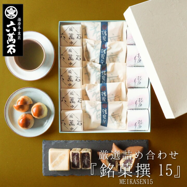 楽天市場 入学祝い あす楽 銘菓撰15 3種 高級 ギフト 和菓子 送料無料 上品 法事 和菓子詰合せ お菓子 個包装 お祝い 詰め合わせ 手土産 贈答品 プレゼント お中元 お土産 菓子折り 大好評 栗 銘菓 誕生日 十勝産小豆 つぶあん 最中 お取寄せ お取り寄せ お歳暮 お年賀