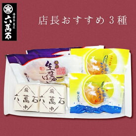【六萬石 翌日配達】お中元 自家用 店長一押し 『最中とミルク饅頭とパイ』3種 和菓子詰め合わせ 家族 子供 お手軽 お試しセット 味見 お菓子 ギフト 高級 美味 誕生日 大好評 お取り寄せ お茶請け お年賀 個包装 お歳暮 【宅急便コンパクト】
