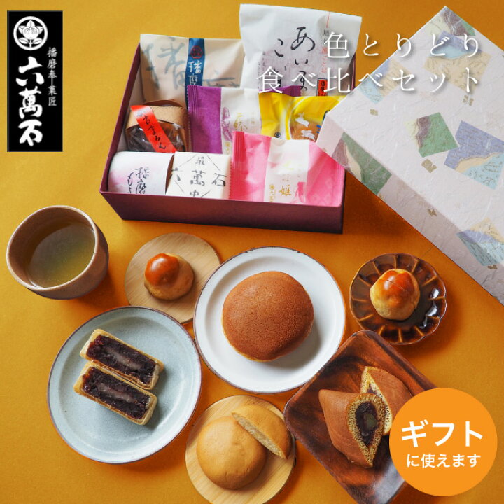 楽天市場 最大500円off 入学祝い ギフト あす楽 和菓子 送料無料 ランキング1位 食べ比べ 色とりどり 8種 お土産 内祝い 個包装 誕生日 ご挨拶 てみやげ お供え 詰め合わせ お試し 詰合せ あんこ 自分用 おやつ 自家用 高級 お取り寄せ お中元 お菓子 人気 お歳暮
