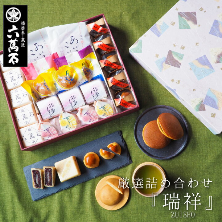 楽天市場 お歳暮 お年賀 あす楽 送料無料 和菓子詰め合わせ 瑞祥 8種 和菓子 ギフト 内祝 個包装 母の日 食べ物 スイーツ 秋 入学 お祝い お返し お供え 手土産 プレゼント 饅頭 お土産 お菓子 菓子折り どら焼き 最中 お取寄せ お茶請け 差し入れ 高級 お取り寄せ