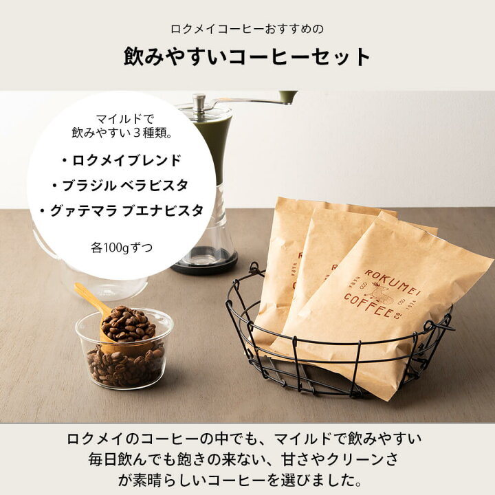 楽天市場 コーヒー豆 飲みやすい バランスセット 100g 3種 飲み比べ ロクメイコーヒー ネコポス 送料無料 コーヒー豆 珈琲豆 スペシャルティコーヒー スペシャリティコーヒー 粉 豆のまま 中挽き 粗挽き ストレートコーヒー シングルオリジン ブレンド 人気 お試し