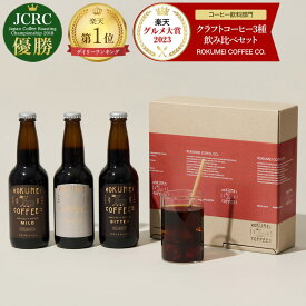 父の日 コーヒー ギフト ＼P5倍 & まだ間に合う／ 高級 アイスコーヒー 焙煎日本一が贈る 3種 飲み比べ セット ｜送料無料 ギフトセット | 無糖 詰め合わせ プレゼント｜無添加 スペシャルティ コーヒー好き おすすめ 誕生日 義父 お父さん お酒以外 ドリンク 飲み物