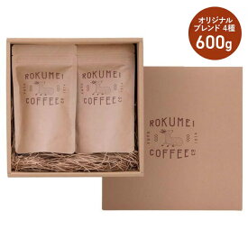 コーヒー ギフト プレゼント コーヒーギフト コーヒー豆 飲み比べ 送料無料 浅煎り 深煎り 珈琲ギフト スペシャルティコーヒー 焙煎豆 ブレンドコーヒー 人気 ランキング 高級 香典返し 内祝い 日常を豊かにする4種のブレンド 600g 各150g