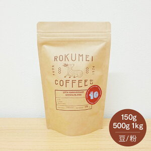 10TH ANNIVERSARY GEISHA BLEND R[q[ R[q[ QCV uh XyVeBR[q[ 10NLO NCR[q[ 150g 500g 1kg