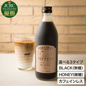 カフェベース 1本 500ml（約13杯分)｜ロクメイコーヒー スペシャルティコーヒー | カフェオレベース 無添加 ブラック 無糖 ハニー 微糖 ミルク アイス 希釈 冷 瓶