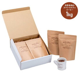 父の日 コーヒー ギフト プレゼント コーヒーギフト コーヒー豆 飲み比べセット 送料無料 珈琲 珈琲豆 コーヒー豆ギフト 焙煎豆 珈琲 粗挽き 中挽き スペシャルティコーヒー 高品質 人気 ランキング 高級 大容量 贈答 世界各地4種のシングルオリジン 1kg 4種 各250g