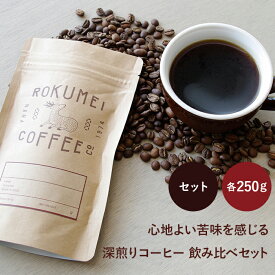 深煎り コーヒー 豆 飲み比べ セット 各250g×2 焙煎日本チャンピオン ロクメイコーヒー | 送料無料 珈琲豆 自家焙煎 高品質 スペシャルティコーヒー スペシャリティコーヒー 粉 中挽き 粗挽き 細挽き ドリップコーヒー エスプレッソ コーヒーメーカー 水出し 高品質