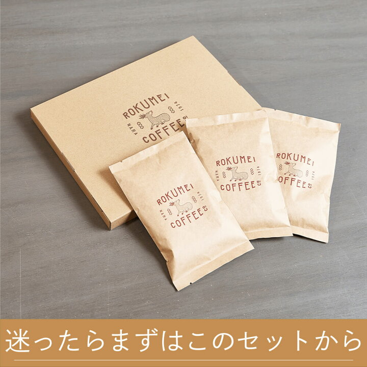 楽天市場 コーヒー豆 飲みやすい バランスセット 100g 3種 飲み比べ ロクメイコーヒー ネコポス 送料無料 コーヒー豆 珈琲豆 スペシャルティコーヒー スペシャリティコーヒー 粉 豆のまま 中挽き 粗挽き ストレートコーヒー シングルオリジン ブレンド 人気 お試し