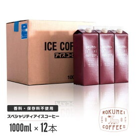 アイスコーヒー リキッド 無糖 1000ml 12本 ロクメイコーヒー スペシャルティコーヒー | まとめ買い ブラック アイス 液体 冷 高品質 香料 保存料不使用 無添加 スペシャリティコーヒー オリジナル 高級
