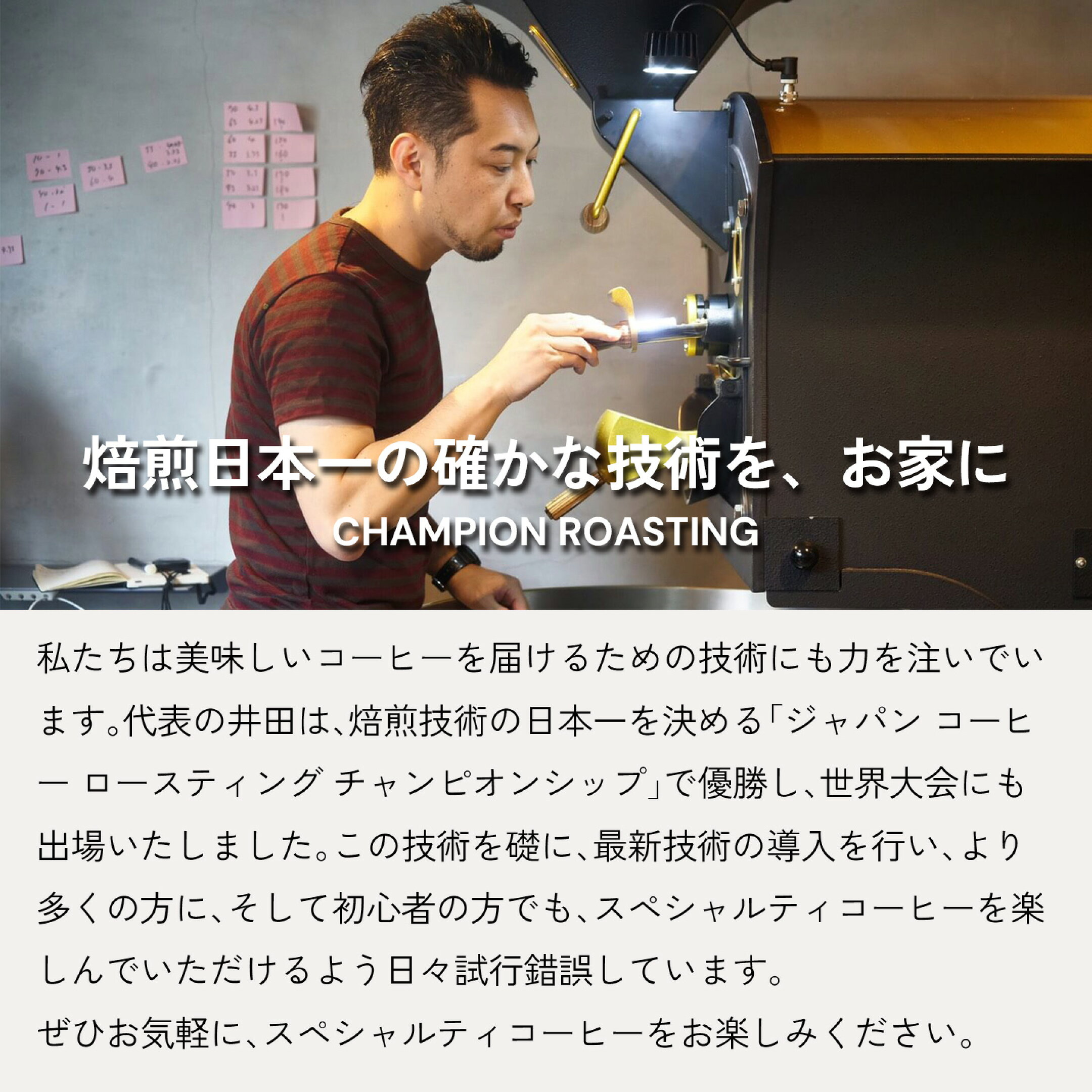 焙煎日本一の確かな技術を、お家に