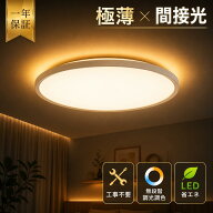 極薄型 シーリングライトLED 6畳 8畳 間接照明 シーリングライト寝室 照明 シーリングライトおしゃれ シ…