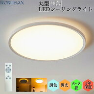 【ポイント10倍】極薄型 シーリングライト 6畳 8畳 調光 調色 和室 洋室 照明 おしゃれ 明るい 虫が入り…