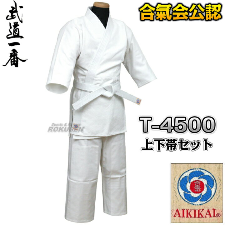 楽天市場】【高柳】晒合気道着 合氣会公認 T-4500（T4500） 上下帯 