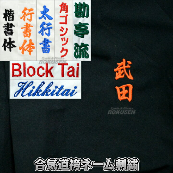楽天市場】【合気道】合気道袴ネーム刺繍 1文字 楷書体/行書体/太めの行書体/角ゴシック体/勘亭流/ブロック体/筆記体 合気道衣 : ろくせん 楽天市場】【合気道】合気道袴ネーム刺繍 1文字 楷書体/行書体/太めの行書体/角ゴシック体/勘亭流/ブロック体/筆記体 合気道衣 : ろくせん