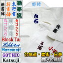 合気道着・日本拳法着・柔術着ネーム刺繍 個人名刺繍 1文字 楷書体/行書体/太めの行書体/角ゴシック体/勘亭流丸ゴシッ…