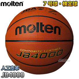 【モルテン・molten バスケットボール】バスケットボール7号球 検定球 JB4000 B7C4000