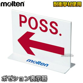 【モルテン・molten バスケットボール】ポゼション表示器 POSSE 審判用品