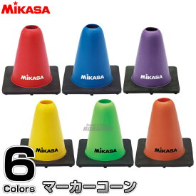 【ミカサ・MIKASA トレーニング】ゴム製マーカーコーン 1個 CO-15 カラーコーン ミニコーン