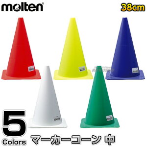 【モルテン・molten トレーニング】マーカーコーン(中) 1本 MA38 カラーコーン セーフティーコーン 三角コーン パイロン グランドポイント