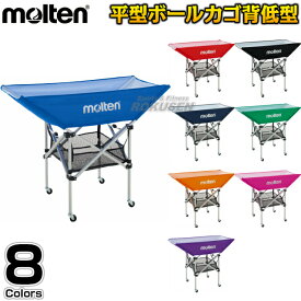 【モルテン・molten ボールかご】折りたたみ式平型ボールカゴ 屋内用 背低タイプ BK0032 名入れ別注対応 ネームプリント別注対応