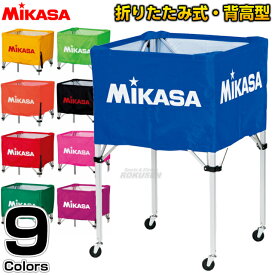 【ミカサ・MIKASA ボールかご】折りたたみ式ボールカゴ 背高タイプ BCF-SP-H/BCM-SP-H&S/BCC-SP-H ブルー/オレンジ/ブラック/レッド/グリーン 名入れ別注対応 ネームプリント別注対応【送料無料】【smtb-k】【ky】