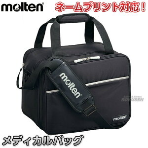 【モルテン・molten】救急バッグ メディカルバッグ MMDB 救急鞄 救急カバン 救急バッグ 救急箱 救急ボックス ネームプリント別注対応