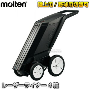 【モルテン・molten】野球用・フィールド用ラインカー レーザーライナー 4輪 WG0024-0507 ライン幅7.6cm・5cm ライン引き 白線引き ラインマーカー トラック競技 名前入れ ネームプリント別注対応