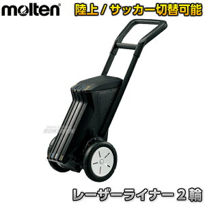 【モルテン・molten】サッカー用・フィールド用ラインカー レーザーライナー 2輪 WG0022-0512 ライン幅12cm・5cm ライン引き 白線引き ラインマーカー トラック競技 名前入れ ネームプリント別注