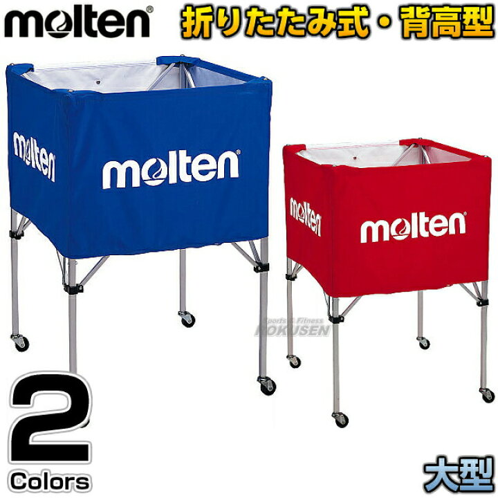 楽天市場 モルテン Molten ボールかご 折りたたみ式ボールカゴ 大型 背高タイプ Bk30v ブルー レッド 名入れ別注対応 ネームプリント別注対応 送料無料 Smtb K Ky ろくせん