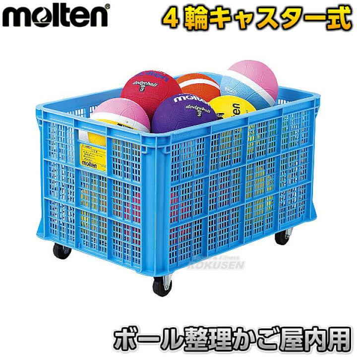 楽天市場 モルテン Molten ボールかご ボール整理カゴ屋内用 Bkpin ボール整理かご ボールカゴ 送料無料 Smtb K Ky ろくせん